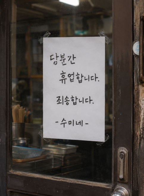 휴업